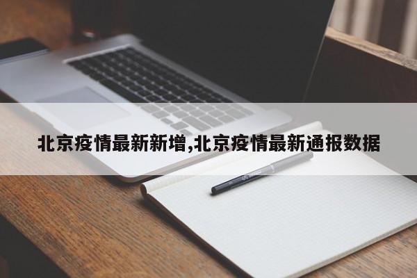 北京疫情最新新增,北京疫情最新通报数据