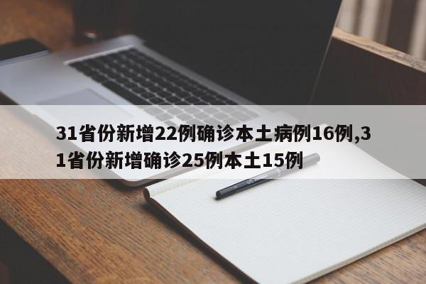 31省份新增22例确诊本土病例16例,31省份新增确诊25例本土15例