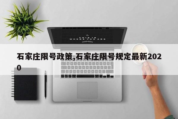 石家庄限号政策,石家庄限号规定最新2020