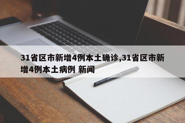 31省区市新增4例本土确诊,31省区市新增4例本土病例 新闻
