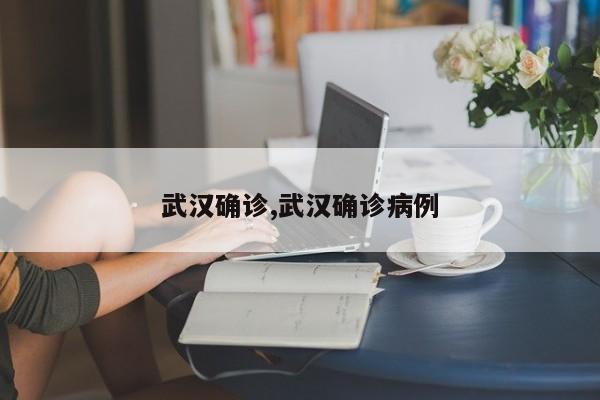 武汉确诊,武汉确诊病例