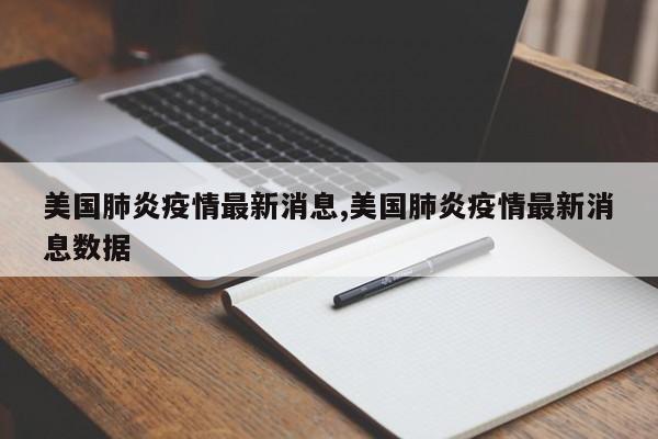 美国肺炎疫情最新消息,美国肺炎疫情最新消息数据