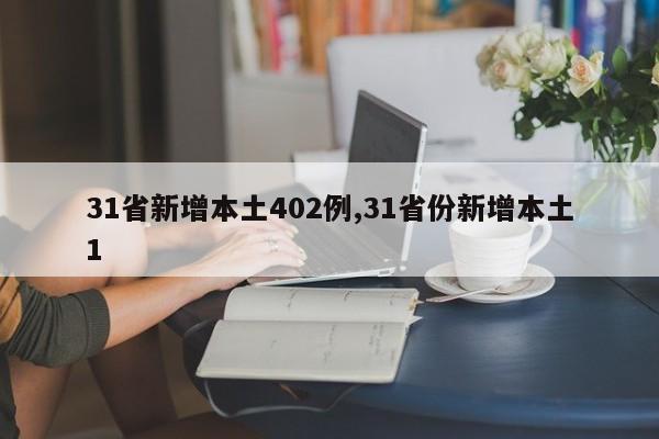 31省新增本土402例,31省份新增本土1
