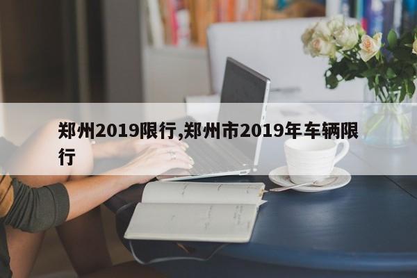 郑州2019限行,郑州市2019年车辆限行