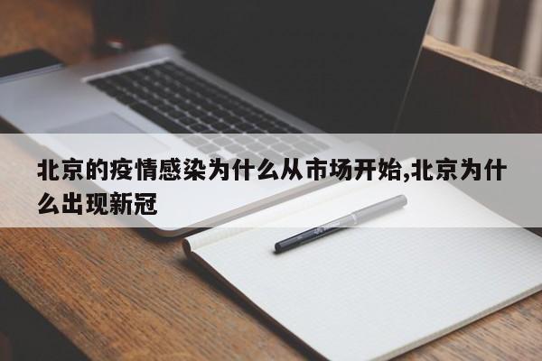 北京的疫情感染为什么从市场开始,北京为什么出现新冠